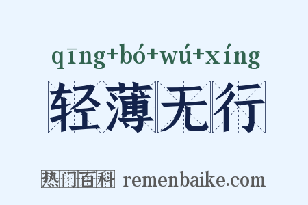 轻薄无行是什么意思的图片